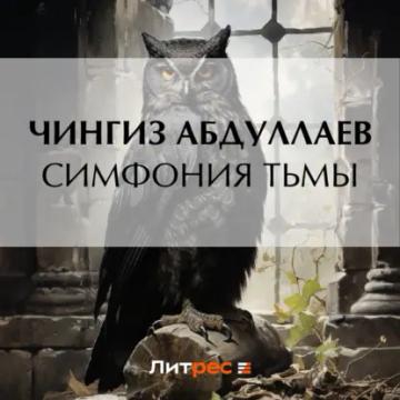 Обложка аудиокниги «Симфония тьмы»