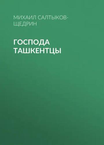 Обложка аудиокниги «Господа ташкентцы»