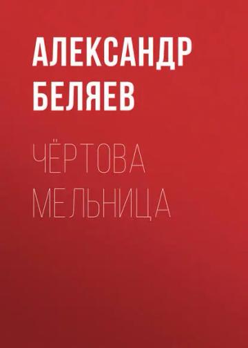 Обложка аудиокниги «Чёртова мельница»
