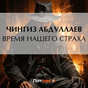 Обложка аудиокниги «Время нашего страха»