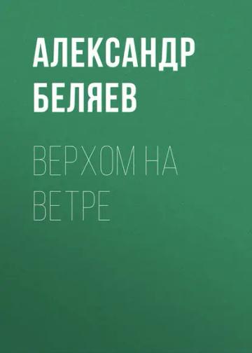 Обложка аудиокниги «Верхом на Ветре»