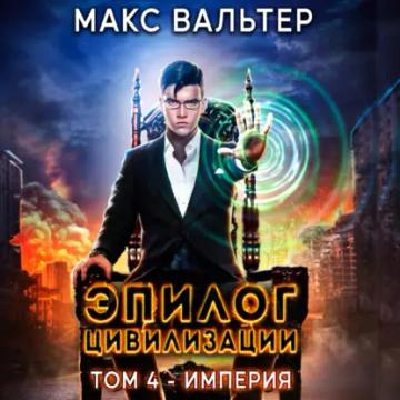 Обложка аудиокниги «Эпилог Цивилизации. Том 4. Империя»