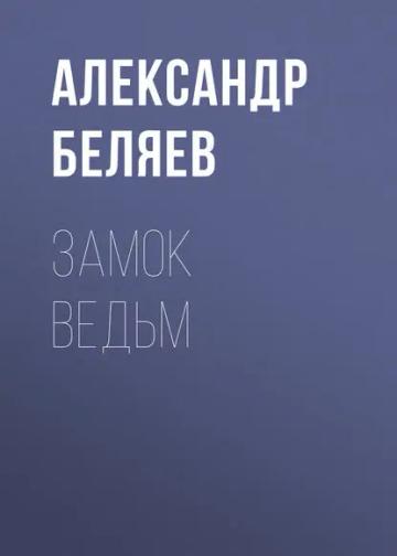 Обложка аудиокниги «Замок ведьм»