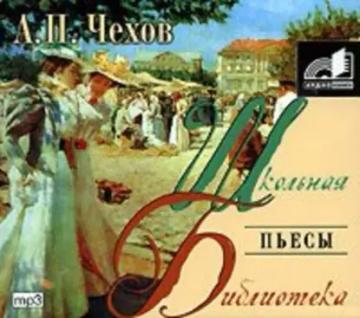 Обложка аудиокниги «Пьесы»