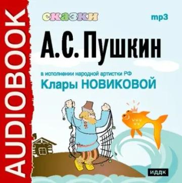 Обложка аудиокниги «Сказки Пушкина»