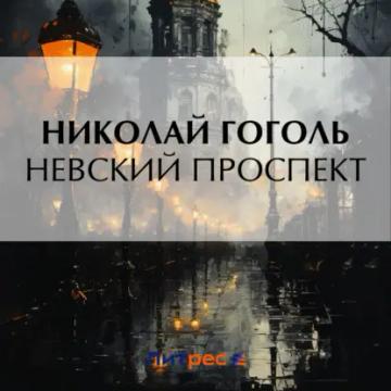 Обложка аудиокниги «Невский проспект»