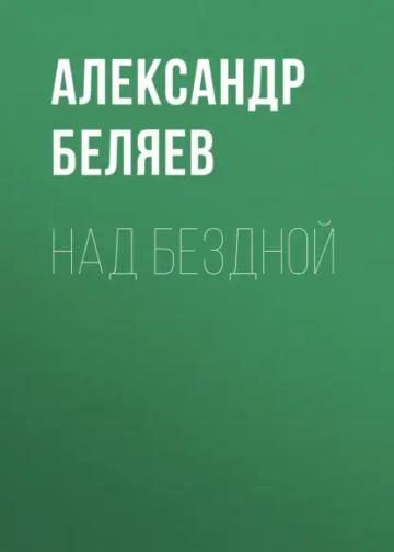 Обложка аудиокниги «Над бездной»