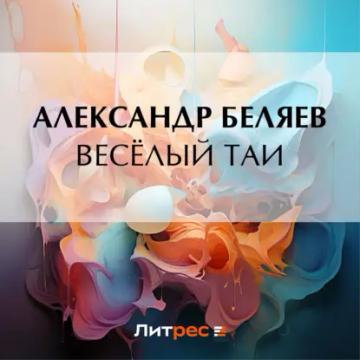 Обложка аудиокниги «Весёлый Таи»