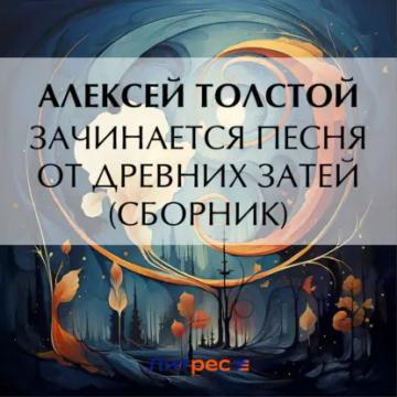 Обложка аудиокниги «Зачинается песня от древних затей (сборник)»