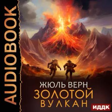 Обложка аудиокниги «Золотой вулкан»