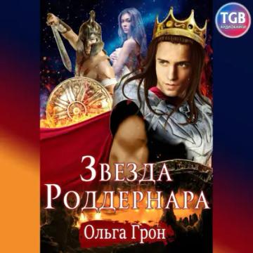 Обложка аудиокниги «Звезда Роддернара»