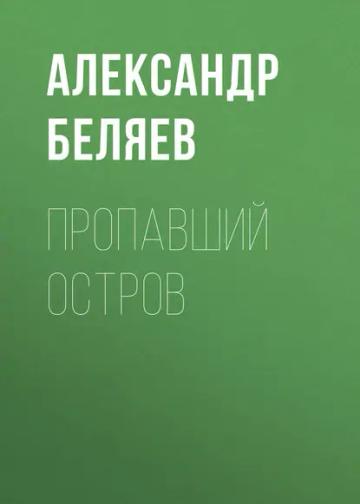 Обложка аудиокниги «Пропавший остров»