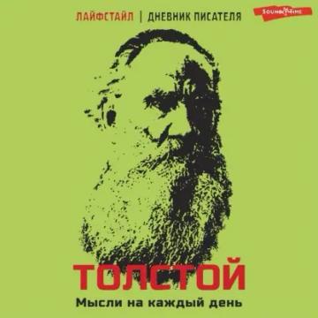 Обложка аудиокниги «Толстой. Мысли на каждый день»