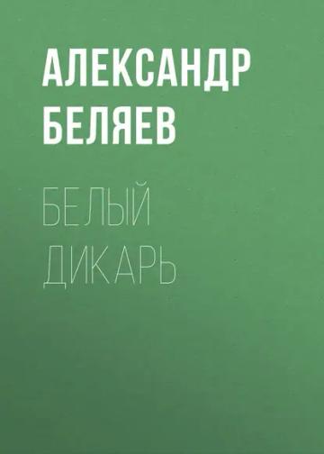 Обложка аудиокниги «Белый дикарь»