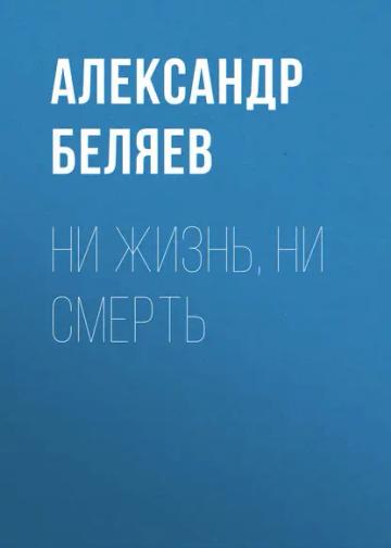 Обложка аудиокниги «Ни жизнь, ни смерть»