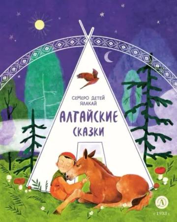 Обложка аудиокниги «Семеро детей Ялакай. Алтайские сказки»