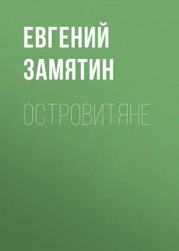 Обложка аудиокниги «Островитяне»