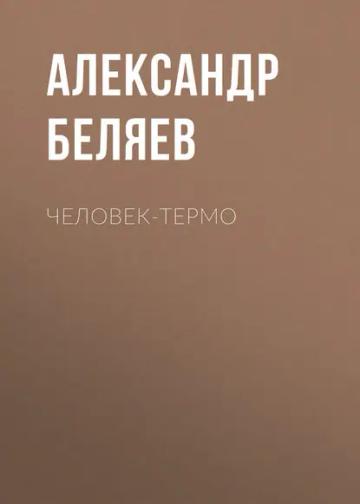 Обложка аудиокниги «Человек-термо»