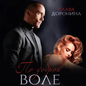 Обложка аудиокниги «По доброй воле»