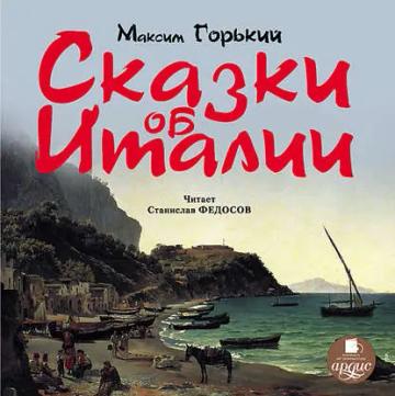 Обложка аудиокниги «Сказки об Италии»