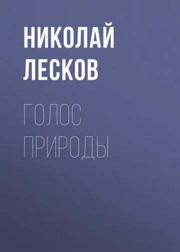 Обложка аудиокниги «Голос природы»