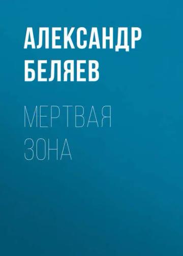 Обложка аудиокниги «Мертвая зона»