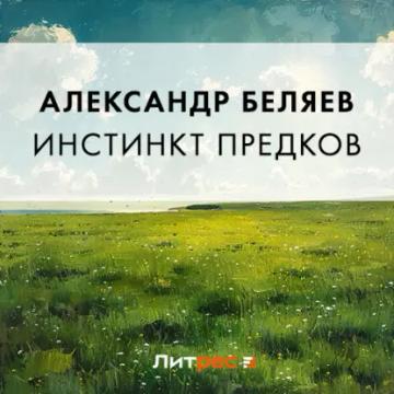 Обложка аудиокниги «Инстинкт предков»