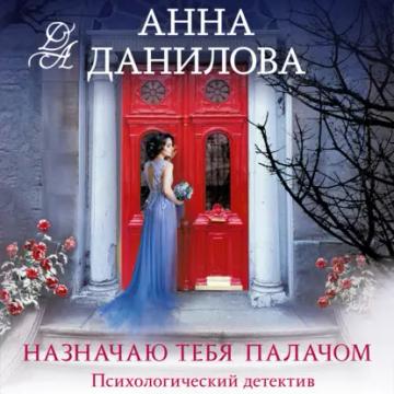 Обложка аудиокниги «Назначаю тебя палачом»