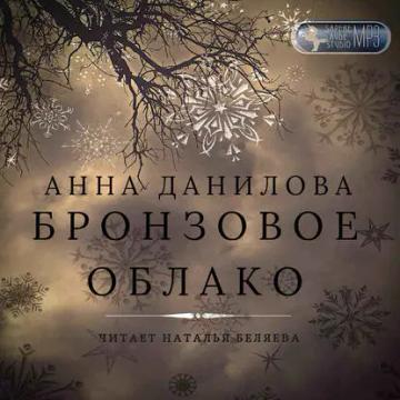 Обложка аудиокниги «Бронзовое облако»
