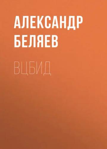 Обложка аудиокниги «ВЦБИД»