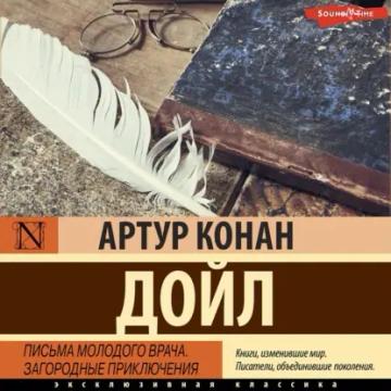 Обложка аудиокниги «Письма молодого врача. Загородные приключения»