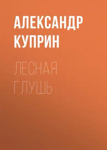 Обложка аудиокниги «Лесная глушь»