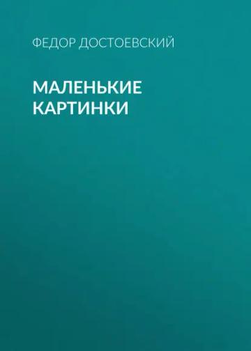 Обложка аудиокниги «Маленькие картинки»