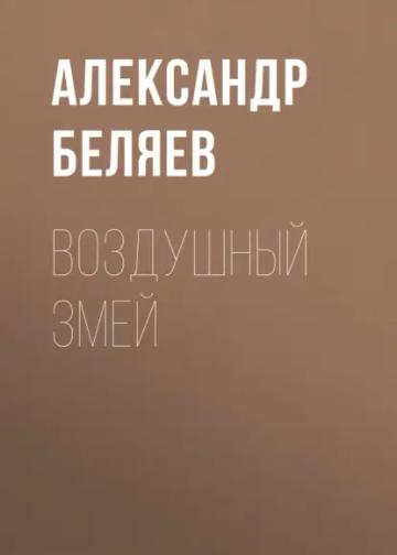 Обложка аудиокниги «Воздушный змей»