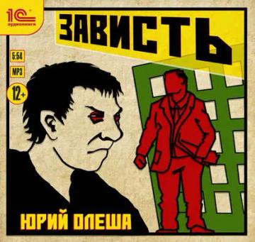 Обложка аудиокниги «Зависть»