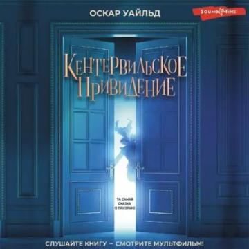 Обложка аудиокниги «Кентервильское привидение»