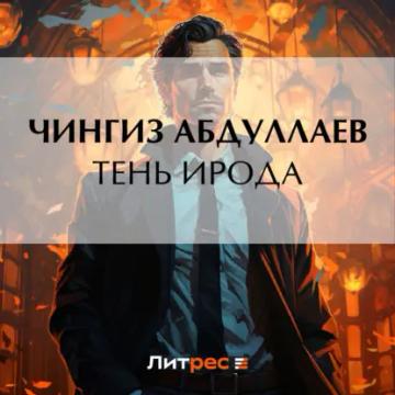 Обложка аудиокниги «Тень Ирода»