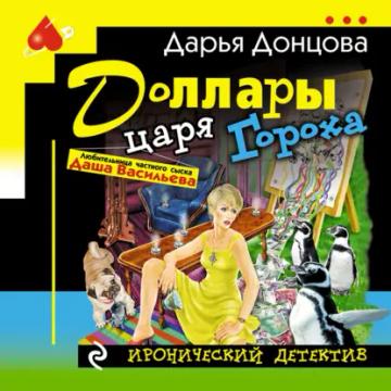 Обложка аудиокниги «Доллары царя Гороха»