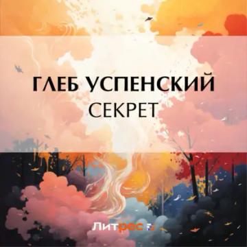 Обложка аудиокниги «Секрет»