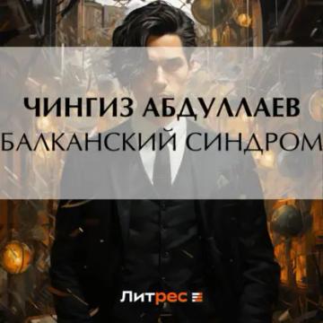 Обложка аудиокниги «Балканский синдром»