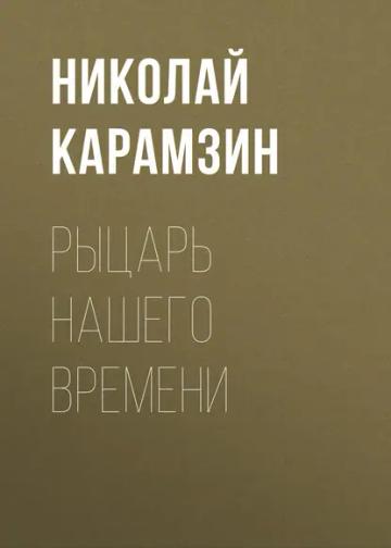 Обложка аудиокниги «Рыцарь нашего времени»
