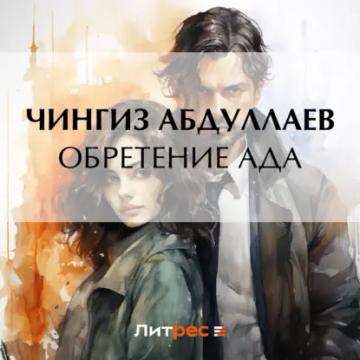 Обложка аудиокниги «Обретение ада»