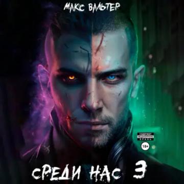 Обложка аудиокниги «Среди нас 3»