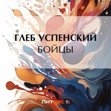 Обложка аудиокниги «Бойцы»