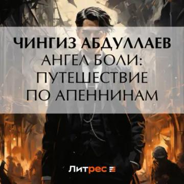 Обложка аудиокниги «Ангел боли: Путешествие по Апеннинам»