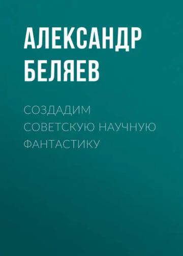 Обложка аудиокниги «Создадим советскую научную фантастику»