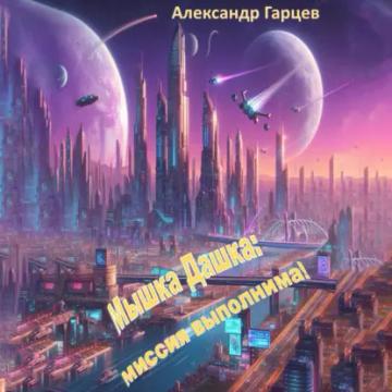 Обложка аудиокниги «Мышка Дашка: миссия выполнима!»