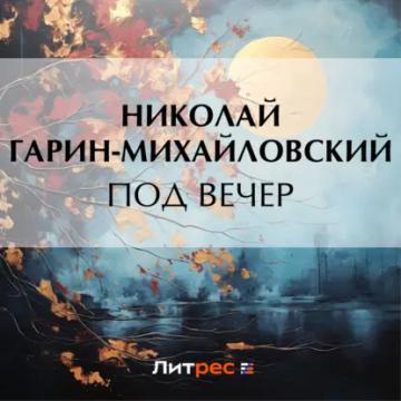 Обложка аудиокниги «Под вечер»