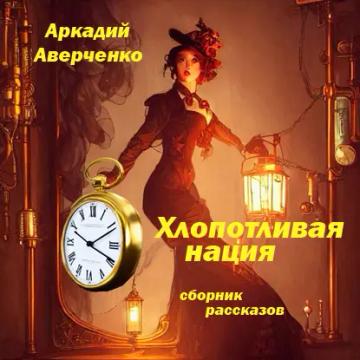 Обложка аудиокниги «Хлопотливая нация (сборник рассказов)»