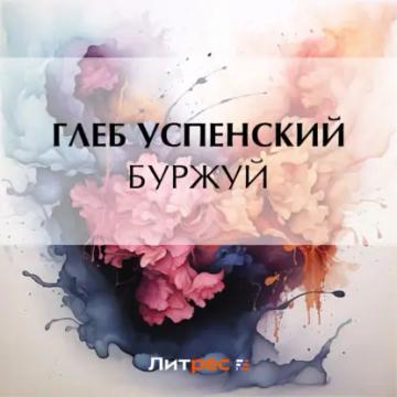 Обложка аудиокниги «Буржуй»